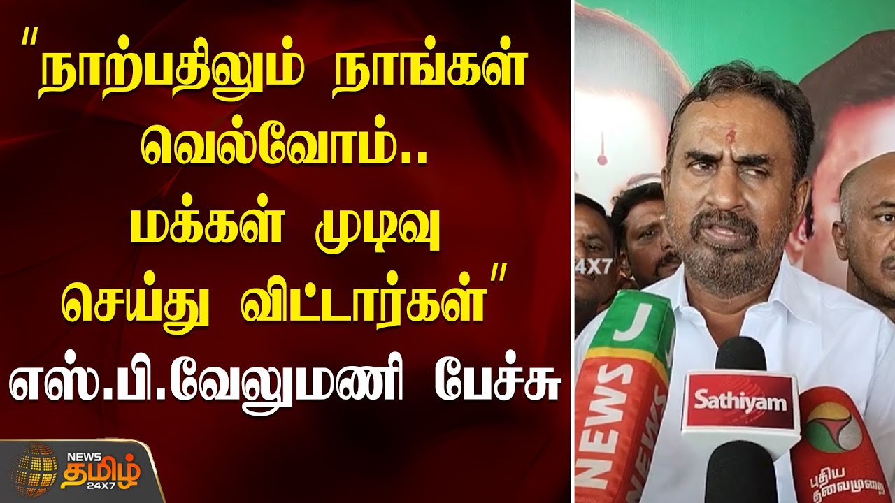 நாற்பதிலும் நாங்கள் வெல்வோம்.. மக்கள் முடிவு செய்து விட்டார்கள்- SP VELUMANI SPEECH | ADMK