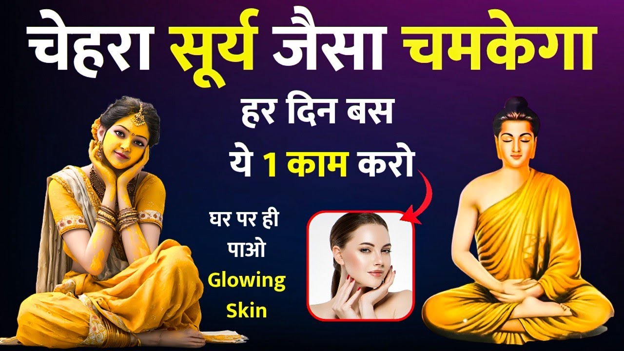 चेहरा अंदर से चमकेगा / Buddhist Story - Ayurvedic Skin Care tips for Glowing Face