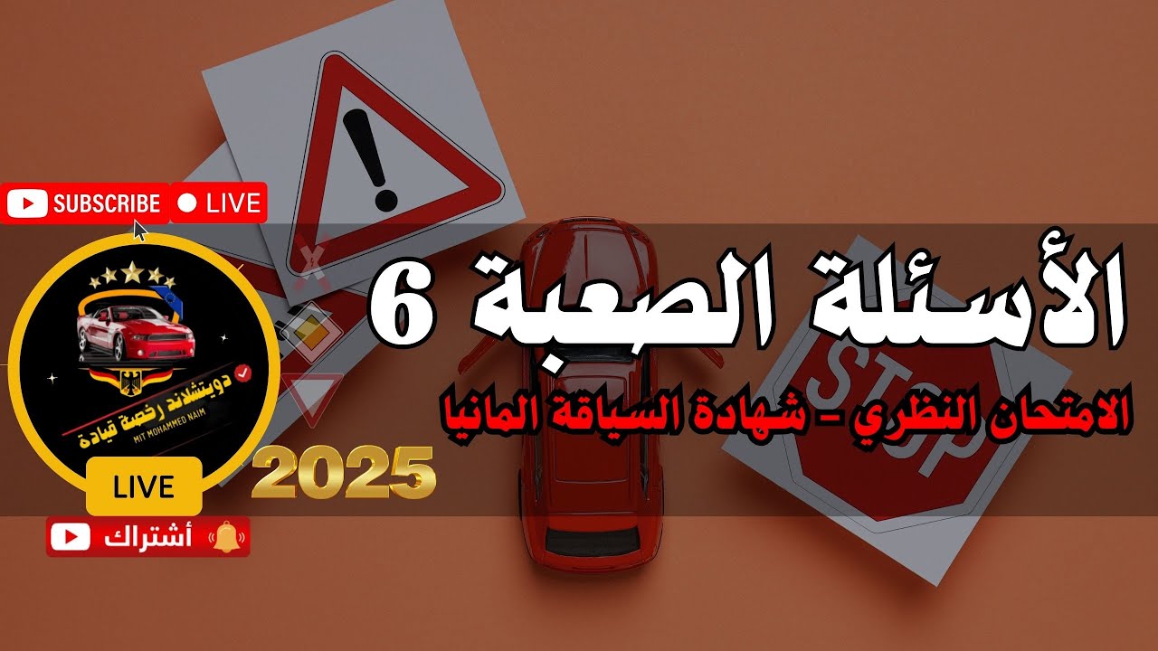 📌🚨 الأسئلة الصعبة الجزء السادس والأخير / الامتحان النظري لشهادة السياقة المانيا