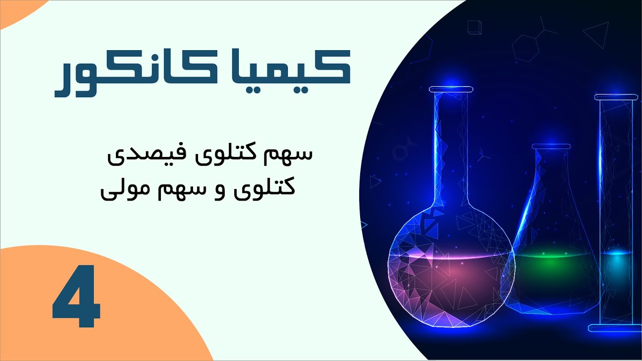 کیمیا/ کانکور | درس چهارم؛ سهم کتلوی فیصدی کتلوی و سهم مولی