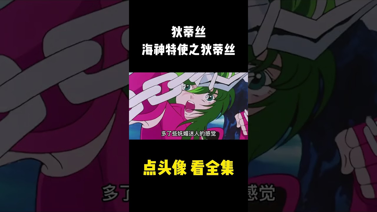 圣斗士星矢美人鱼，海神特使之狄蒂丝#圣斗士星矢 #狄蒂丝 #怀旧