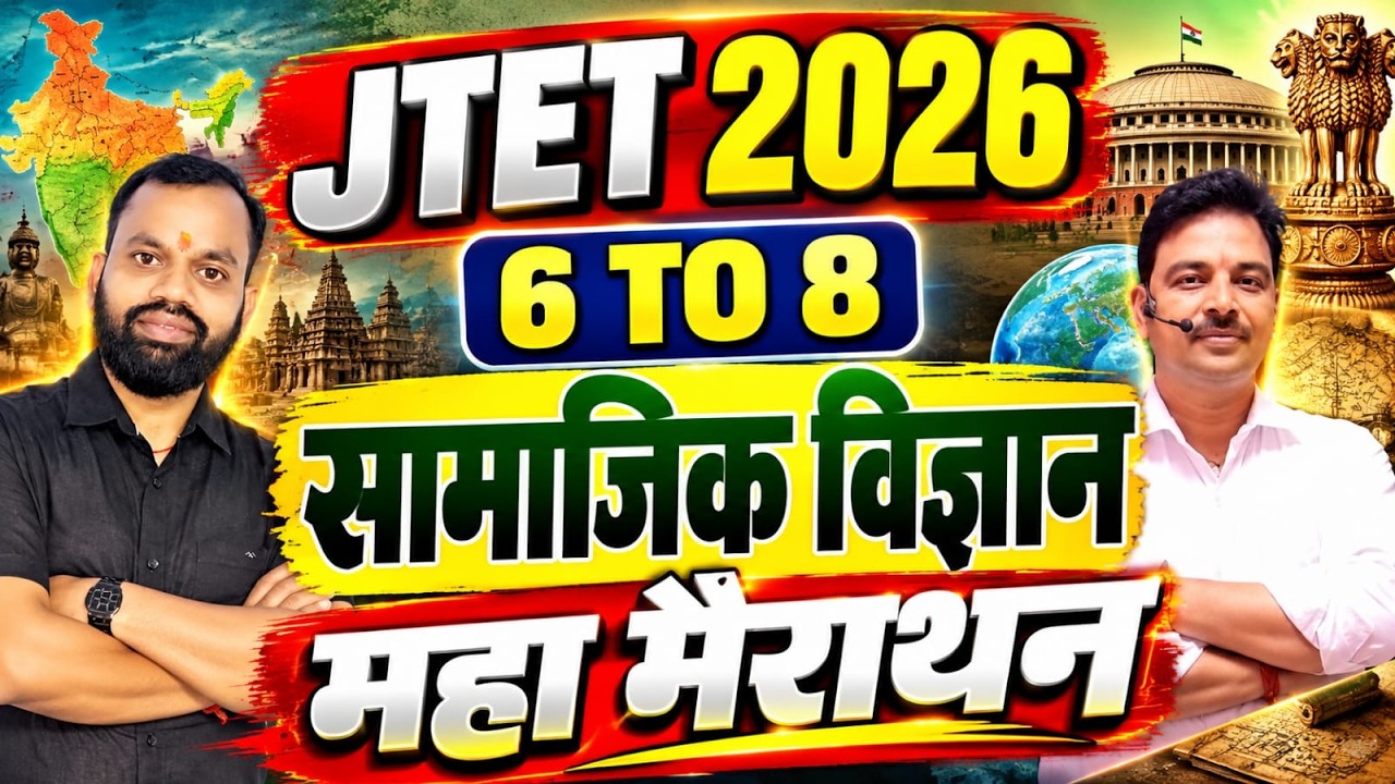 JTET 2026 || SST 6 से 8  ||   सामाजिक विज्ञान महा मैराथन MCQ  || HISTORY , GEOGRAPHY  || sb exam