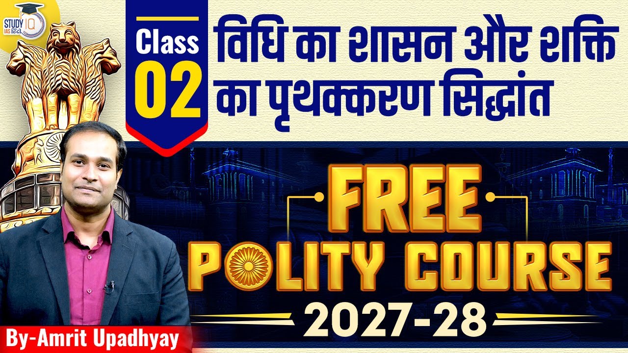 Rule of Law & Separation of Powers | Polity Course 2027-28 l Class 02 l Amrit Sir l StudyIQ IAS