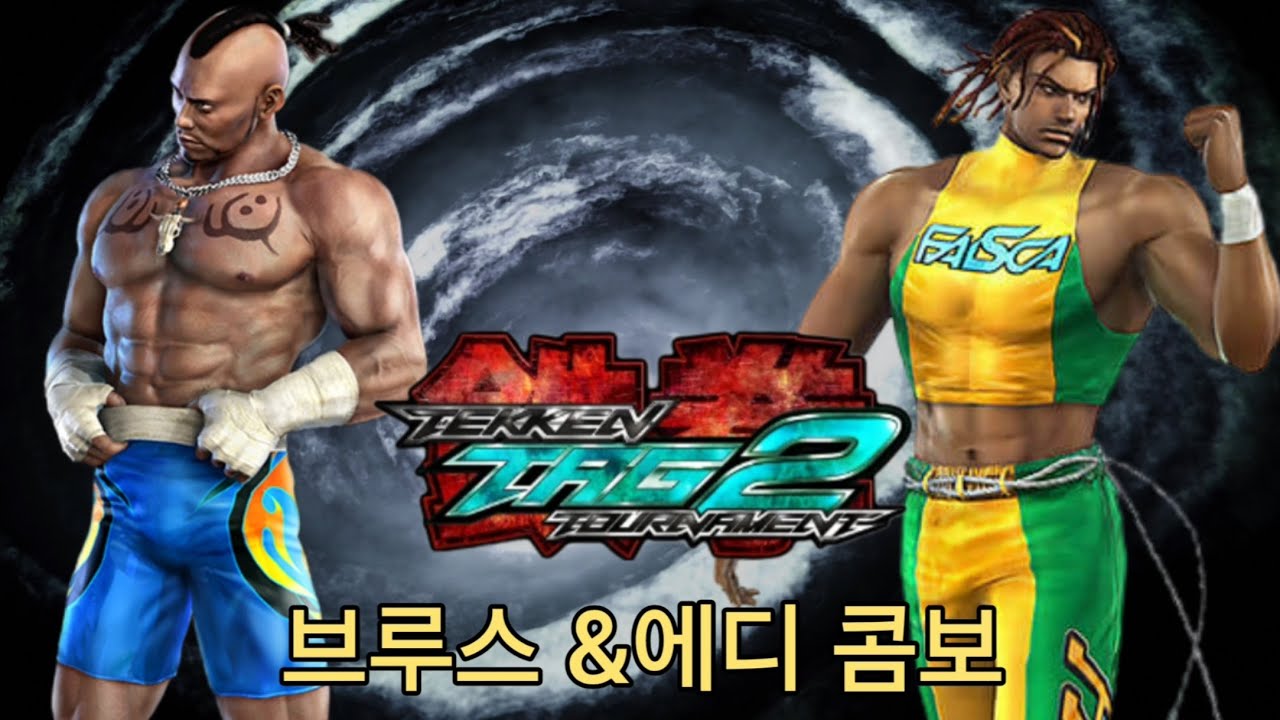 철권 태그토너먼트2 브루스&에디 간단 콤보모음
