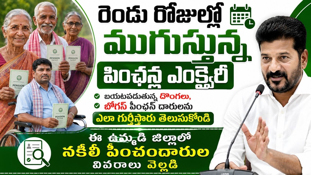 Aasara||cheyutha||Aasara pension today news||రెండు రోజుల్లో ముగుస్తున్న పింఛన్ల ఎంక్వైరీ.