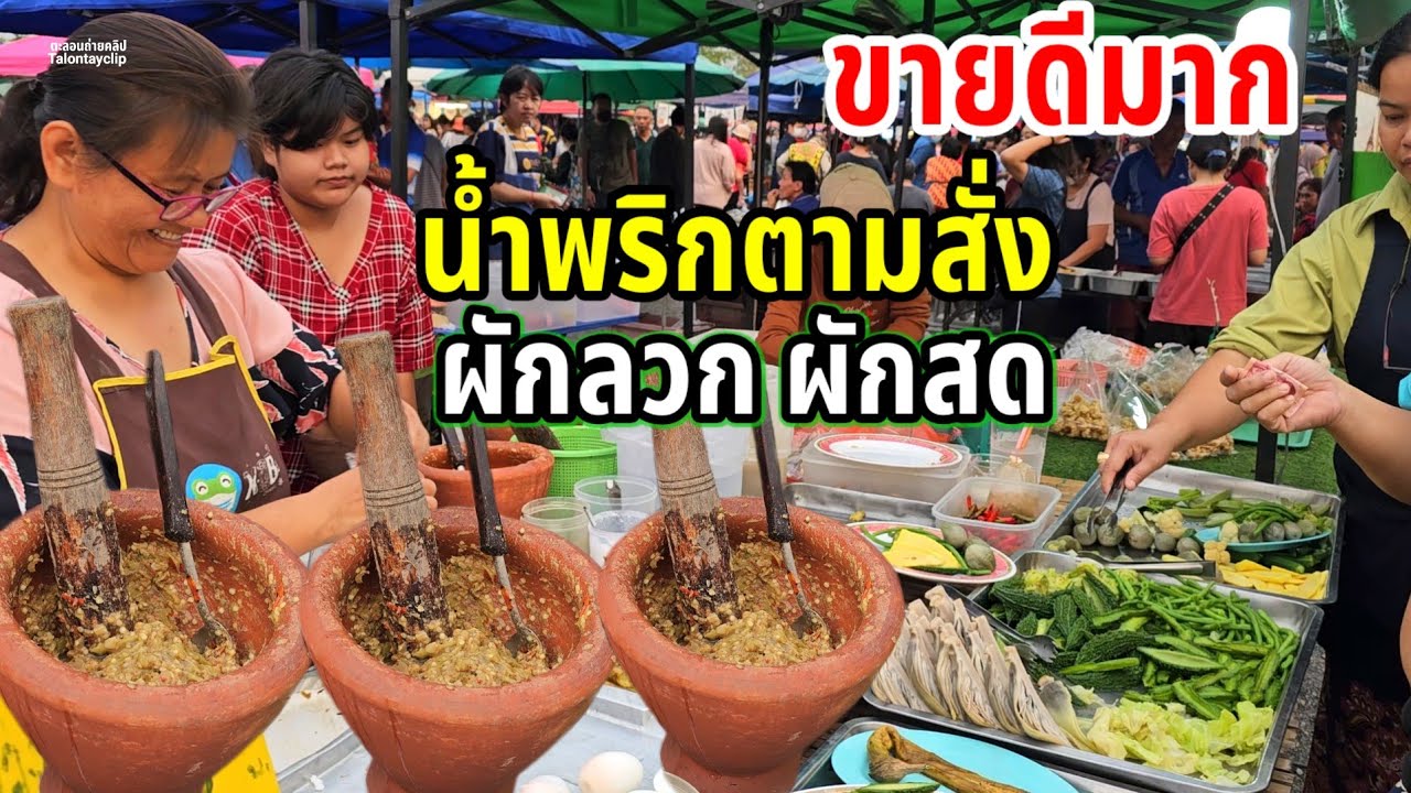สร้างอาชีพง่ายๆ น้ำพริกปลาทูตำสด ขายถูกมาก20บาท ผักมาเป็นสวน ผักลวกผักสดมาเป็นสวน