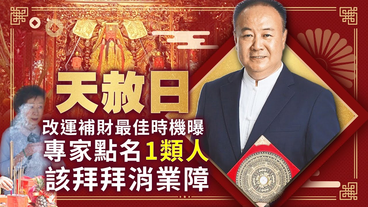 「天赦日」改運補財最佳時機曝　專家點名「1類人」該拜拜消業障｜@ChinaTimes