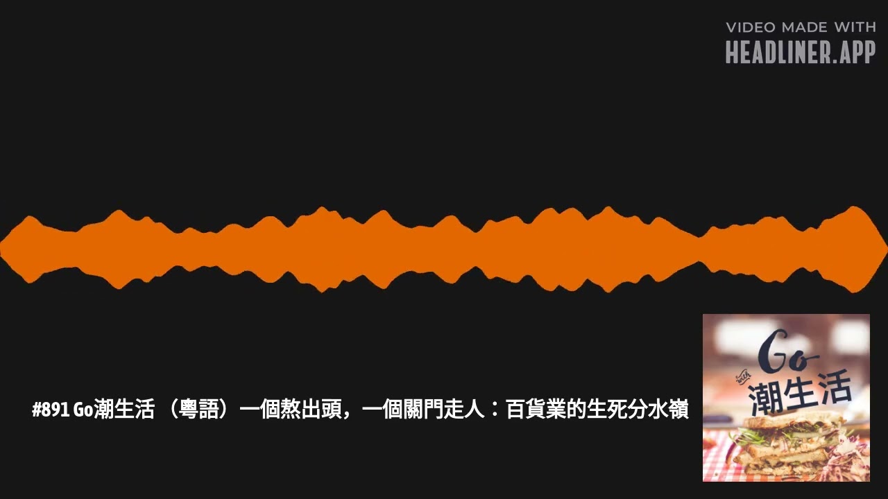 #891 Go潮生活 （粵語）一個熬出頭，一個關門走人：百貨業的生死分水嶺 | Go潮生活