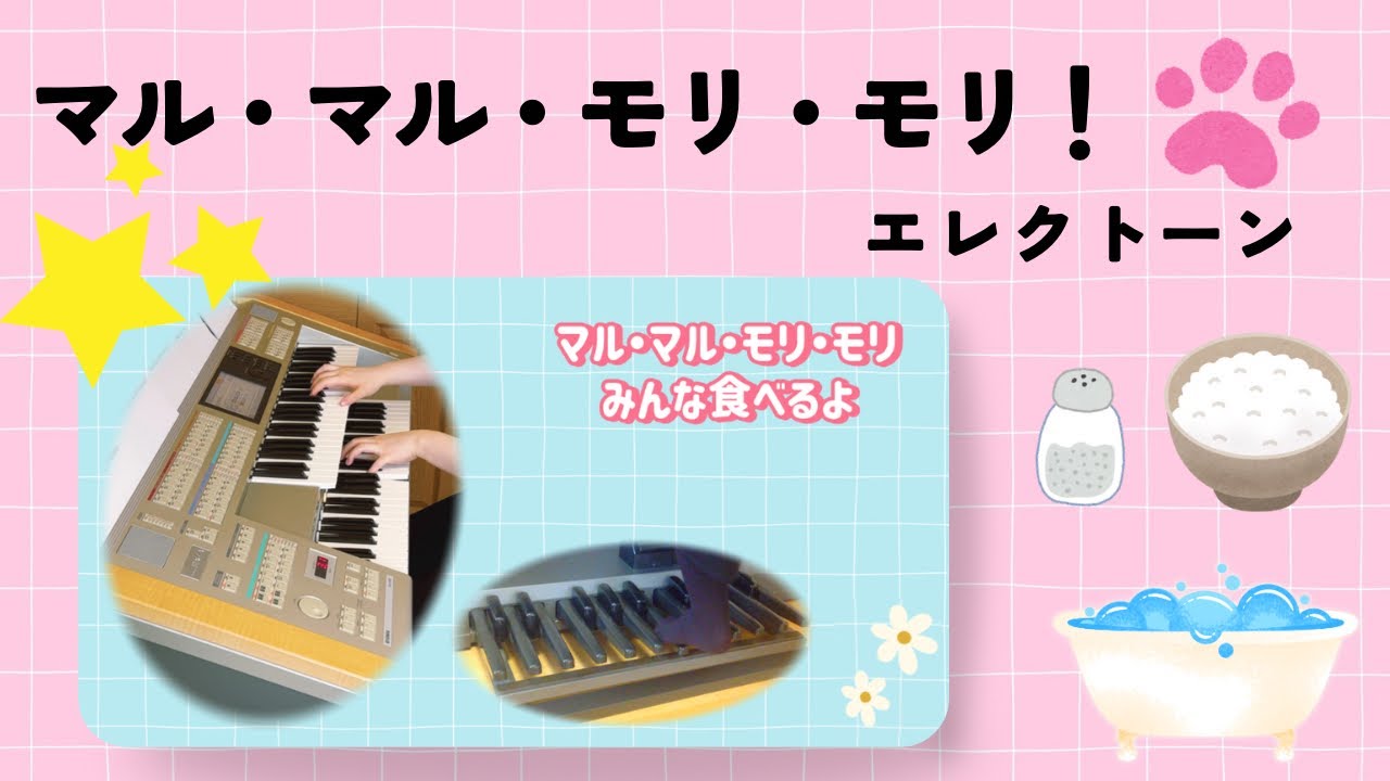 『マル・マル・モリ・モリ！』 エレクトーン