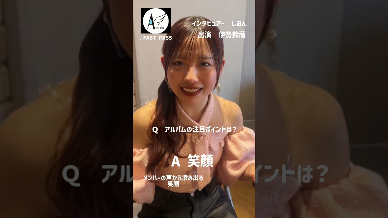 アンジュルム NEWアルバム「Keep Your Smile!」インタビュー 伊勢鈴蘭編