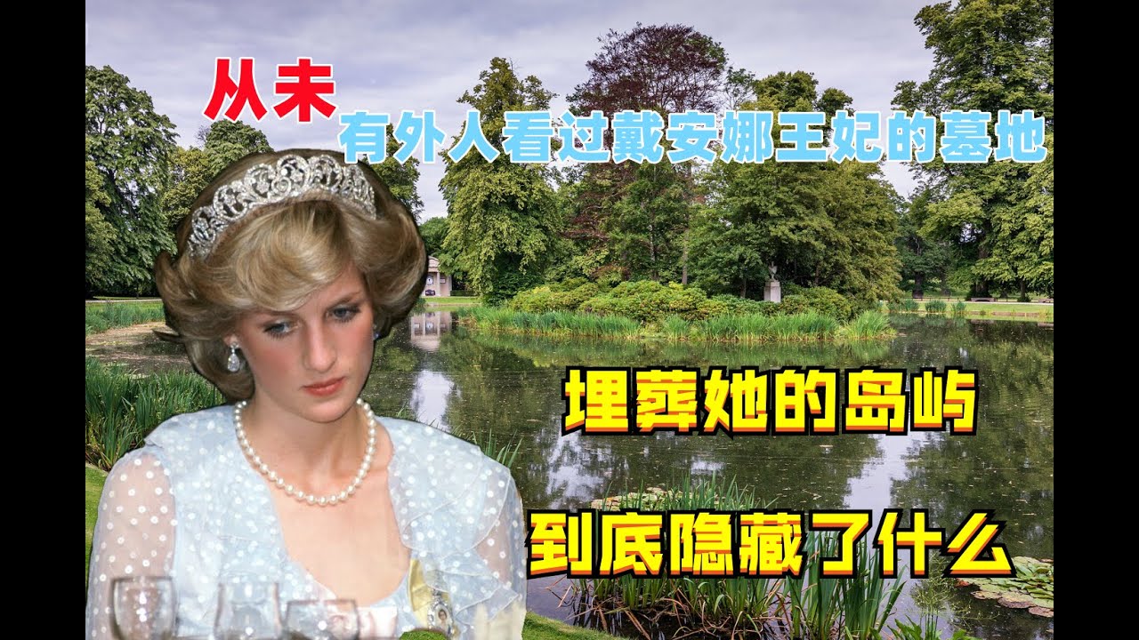 从未有外人看过戴安娜王妃的墓地，埋葬她的岛屿到底隐藏了什么？