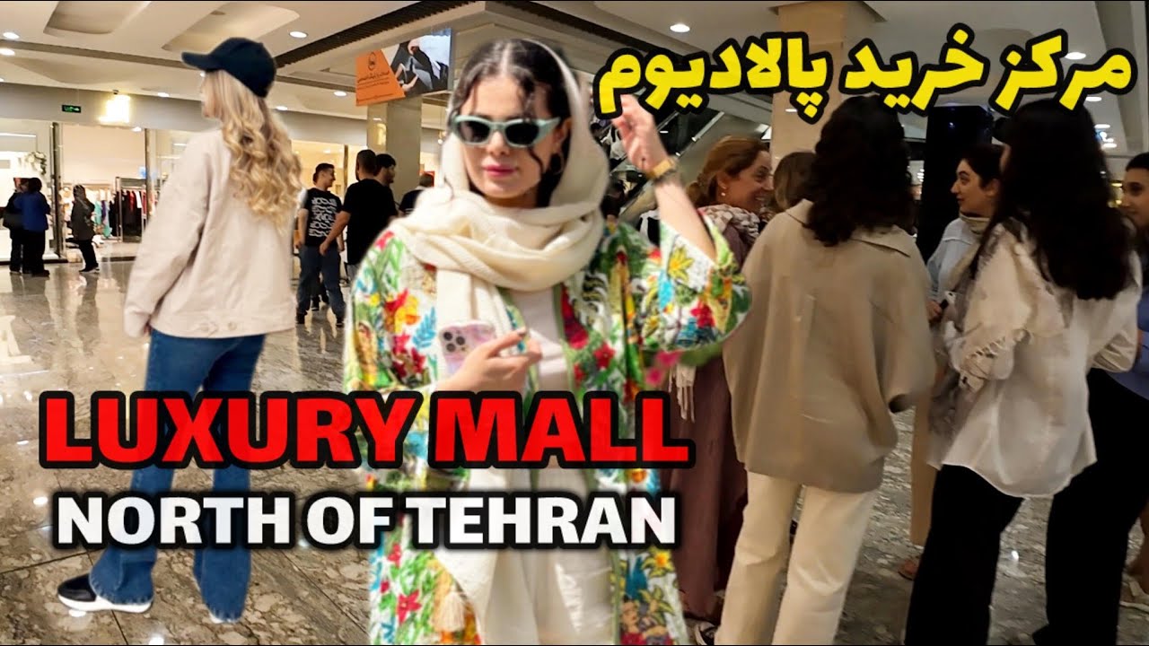 IRAN, Luxury shopping center in super luxury neighborhood of Tehran | PALLADIUM MALL ایران، پالادیوم