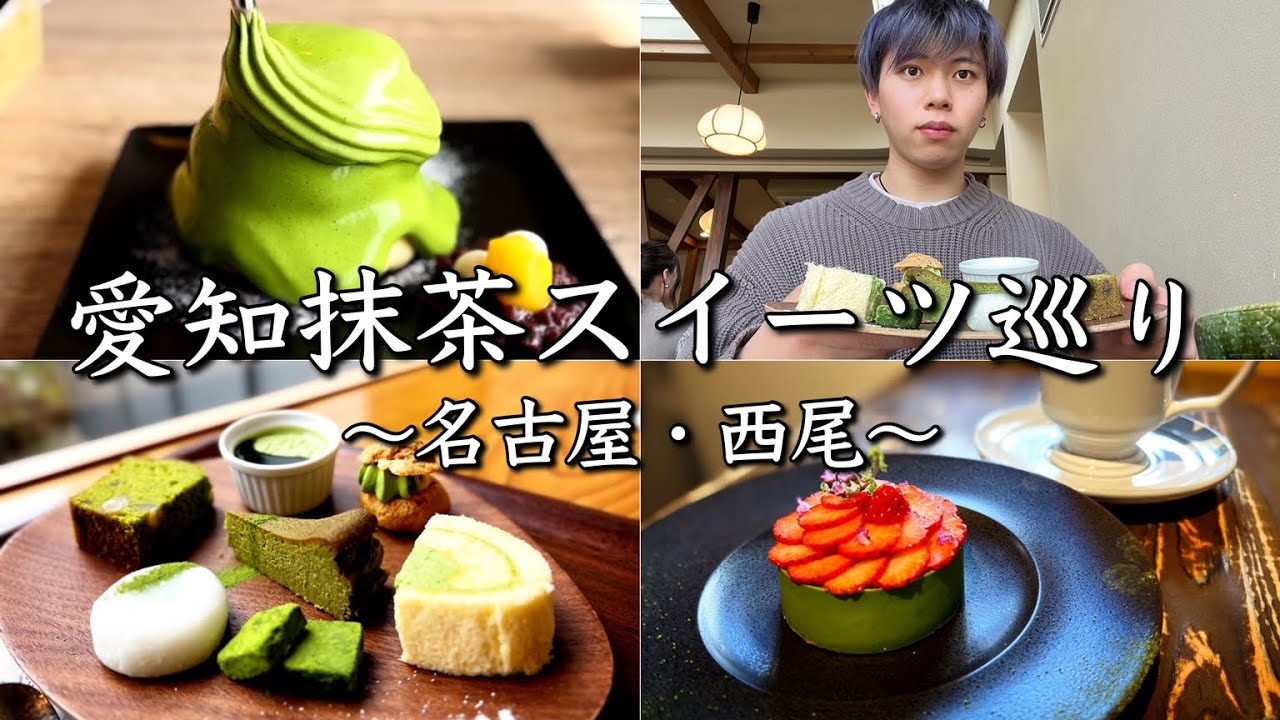 【愛知抹茶6選】SNSで人気の抹茶パンケーキに映え映えの苺と抹茶のレアチーズなど！名古屋・西尾の抹茶スイーツ巡ってきた！