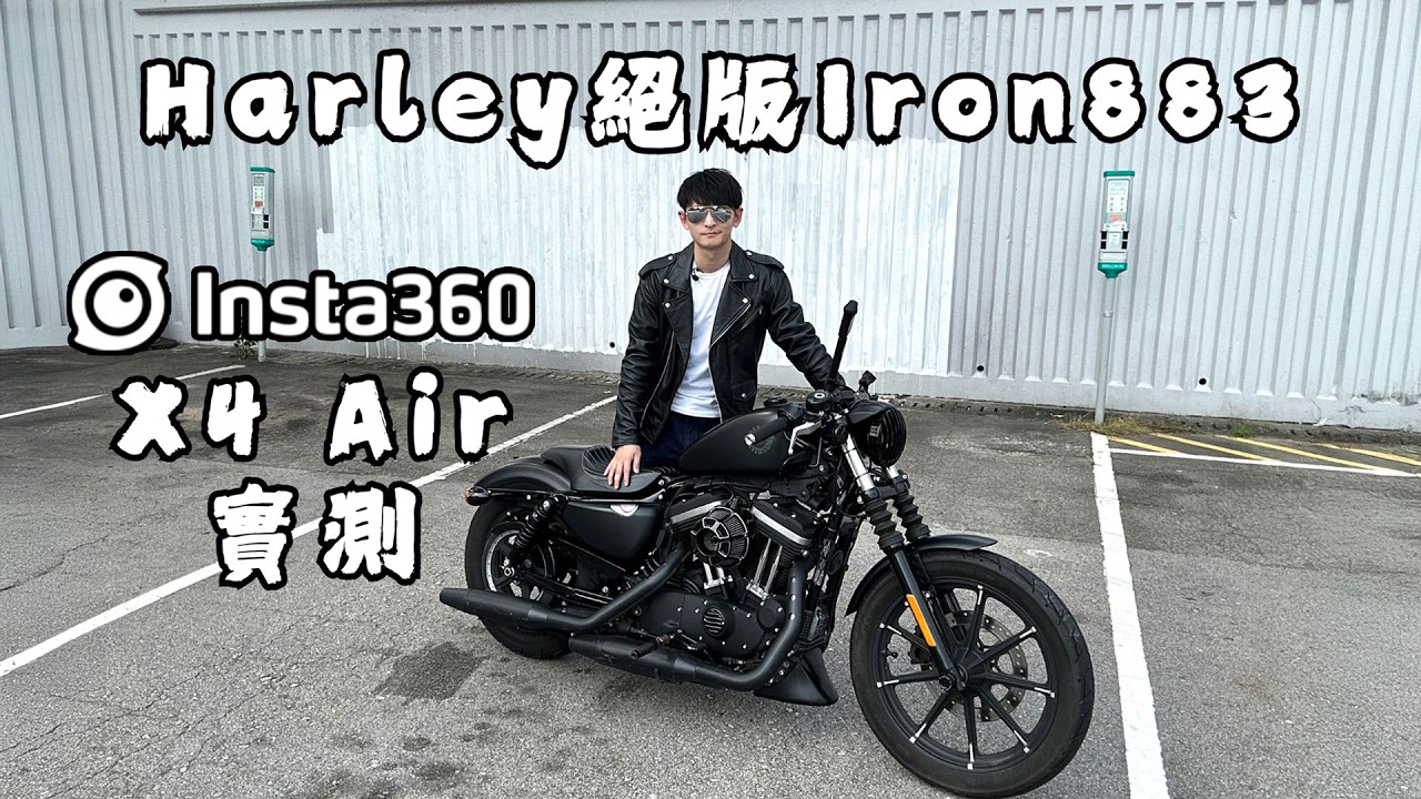 我搬家了！帶大家揸Harley Iron 883到我新家附近走一轉！Insta360 X4 Air首發實測！