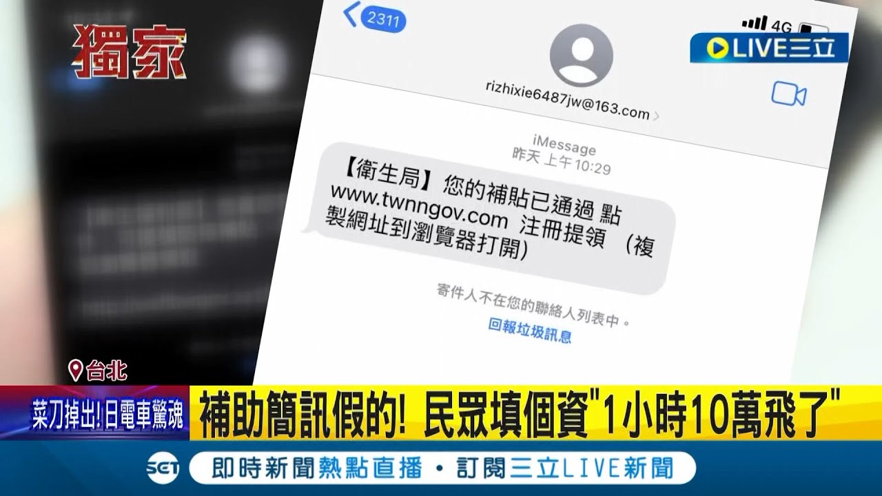 補助簡訊係假欸! 詐騙手法花樣百出 民眾填完個資1個小時內