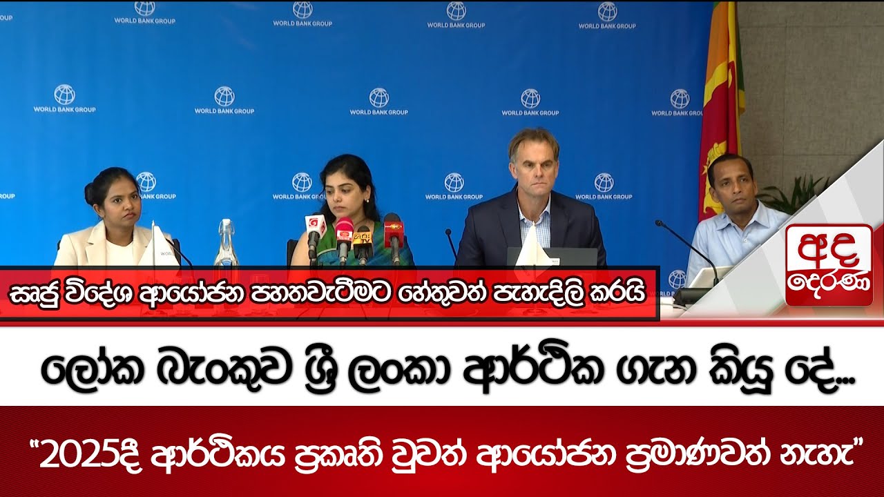 ලෝක බැංකුව ශ්‍රී ලංකා ආර්ථික ගැන කියූ දේ...