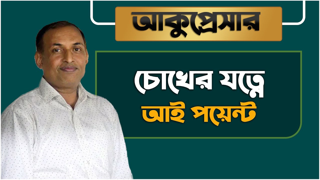 চোখের যত্নে আকুপ্রেসার || চোখের আকুপ্রেসার পয়েন্ট || Eye Acupressure Point by Alamgir Alam
