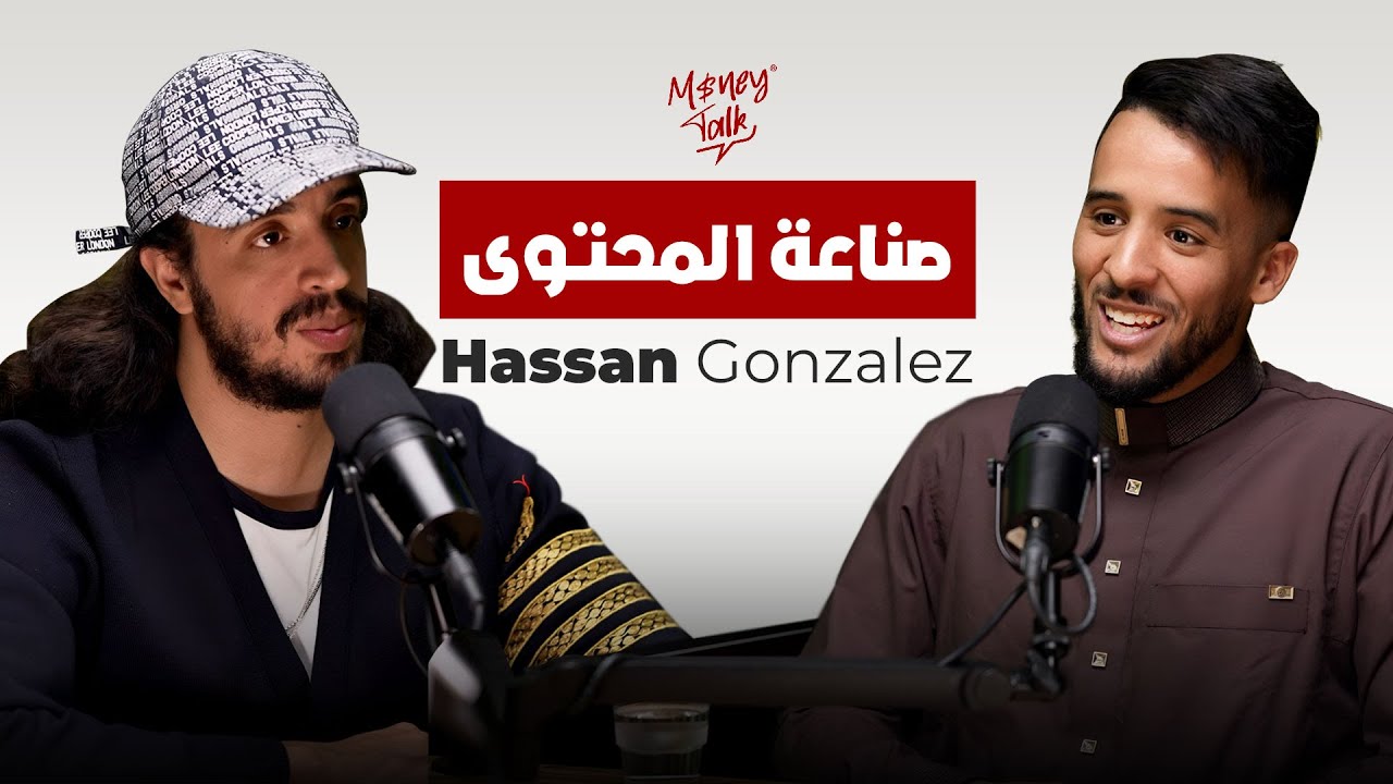 #MoneyTalk Podcast | #5 with Hassan Gonzalez | أرباح اليوتيوب | المقالب | الشهرة وصناعة المحتوى