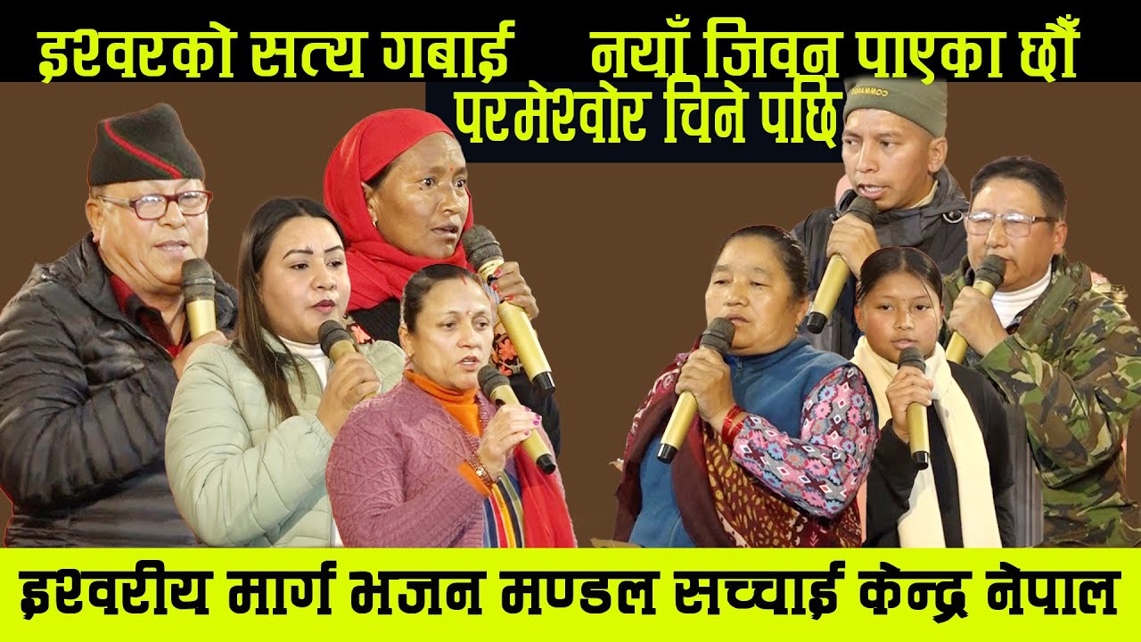 इश्वरको सत्य गबाई, इश्वरीय मार्ग भजन मण्डल सच्चाई केन्द्र नेपाल || Ishwariya Marga Bhajan Mandal
