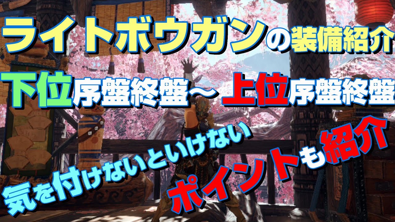 【MHRise】ライトボウガンの下位序盤終盤～上位序盤終盤の装備を紹介