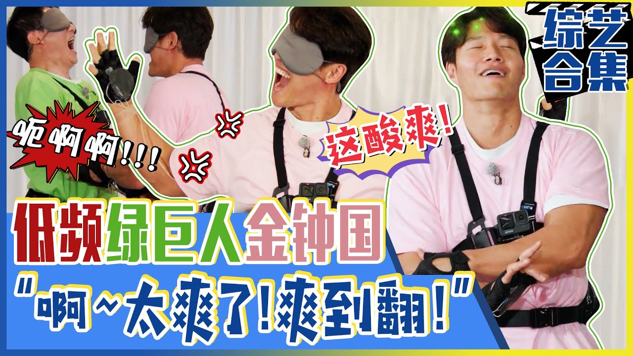 [Running man] (中字)“🤩我享受痛苦！”💥低频绿巨人💥金钟国登场！在RM成员们的尖叫声中😍独自享受的金肌肉！