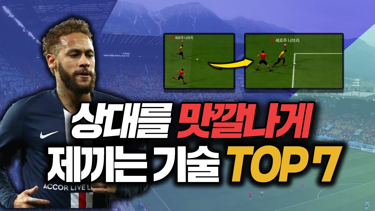 [피파4] 상대를 맛깔나게 제낄 수 있는 기술 7가지 공개!