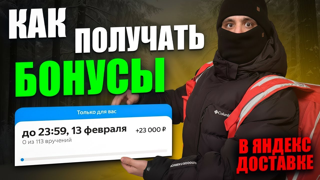 ВОТ ПОЧЕМУ ТЕБЕ НЕ ПРИХОДЯТ БОНУСЫ в Яндекс Доставке / Персональная цель в 2026 году