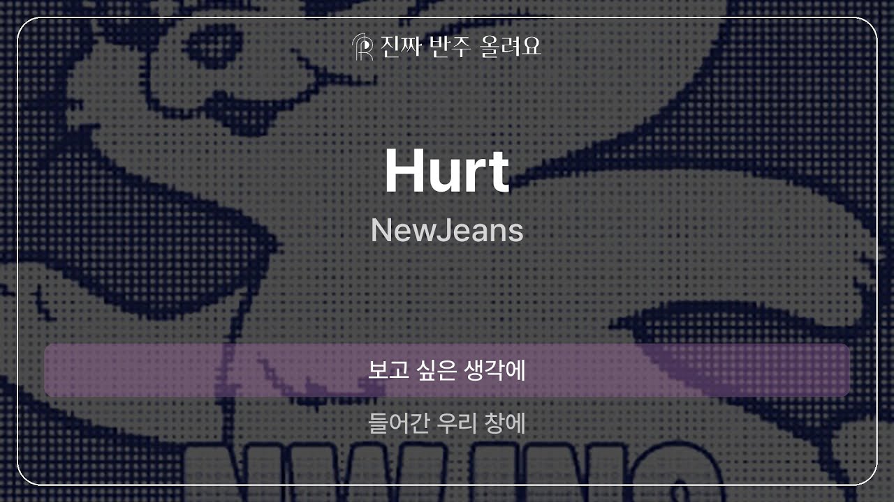 Hurt - NewJeans [원곡 MR][멜로디 제거 ver]