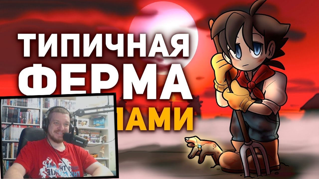Невероятная тайна игры про Злого Фермера | РЕАКЦИЯ НА БУЛДЖАТЬ