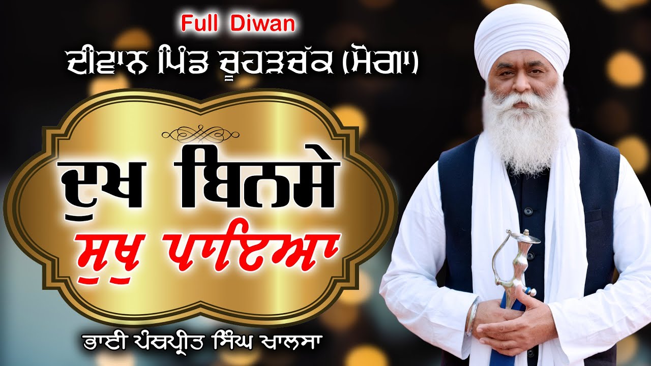 ਦੁਖ ਬਿਨਸੇ ਸੁਖੁ ਪਾਇਆ | Full Diwan Vill Churchak | Bhai Panthpreet Singh Khalsa | Sikh Bibek