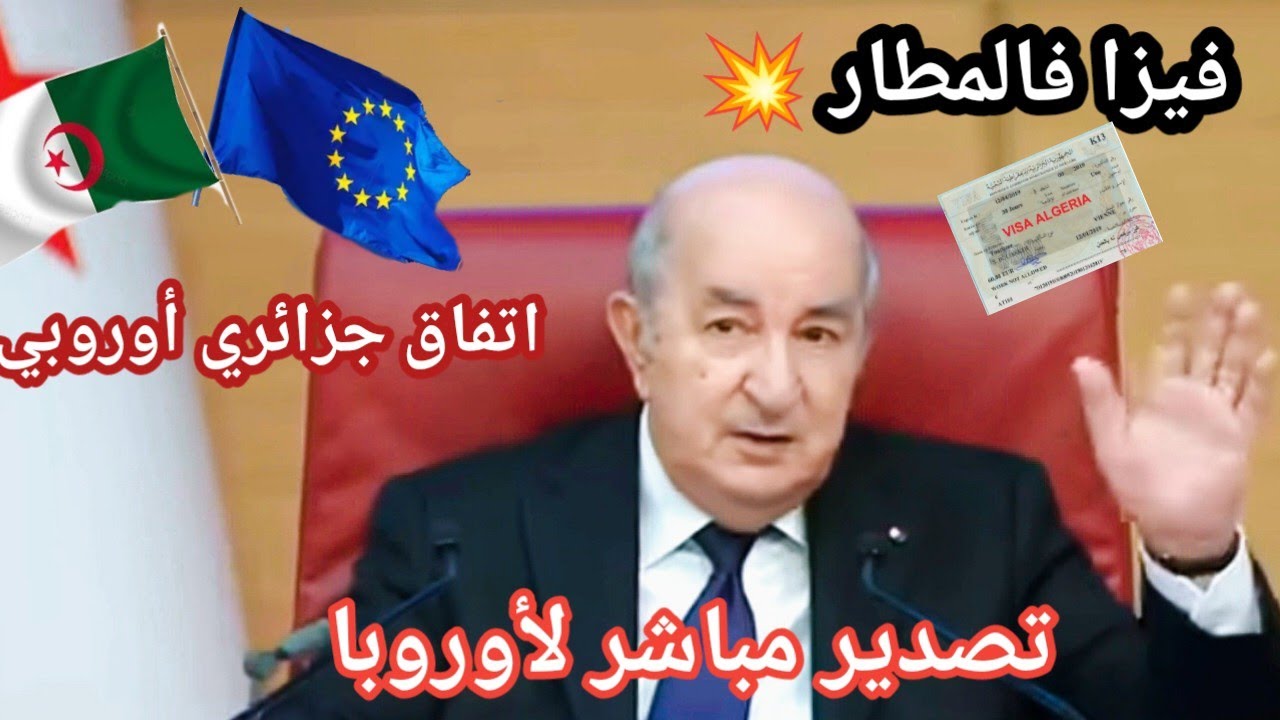 فيزا من المطار وتصدير مباشر لأوروبا!.. اتفاق جزائري أوروبي يُفاجئ الجميع 🇩🇿🌍