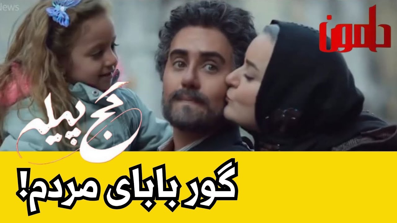 درباره&zwnj;ی فیلم کج پیله + از کدام فیلم کپی نعل به نعل کرده است؟