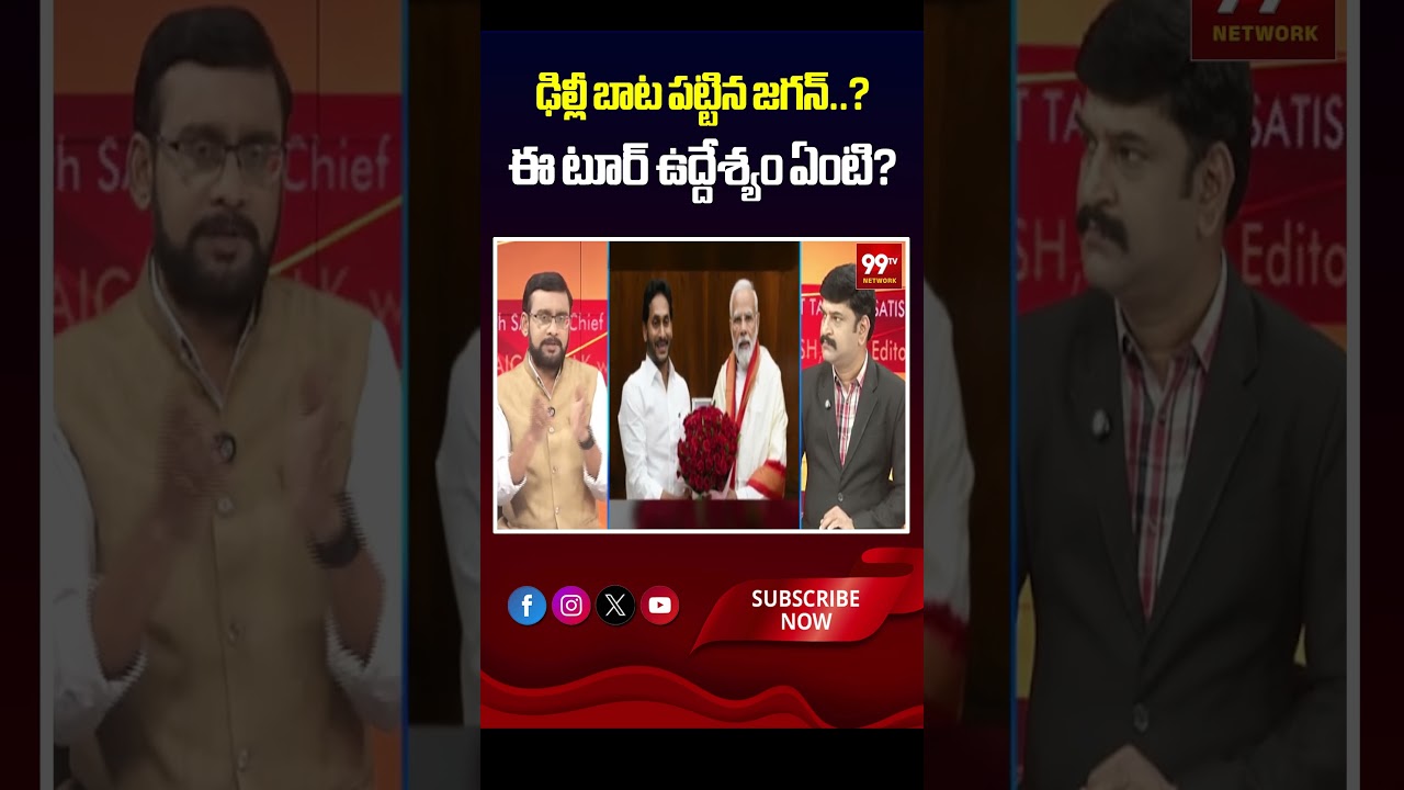 ఢిల్లీ బాట పట్టిన జగన్..? ఈ టూర్ ఉద్దేశ్యం ఏంటి? | What is the purpose of this visit?
