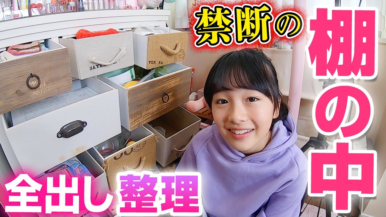【部屋の片づけ】禁断の棚の中を全部出して整理整頓！中学校の教科書＆大量コスメ収納♪