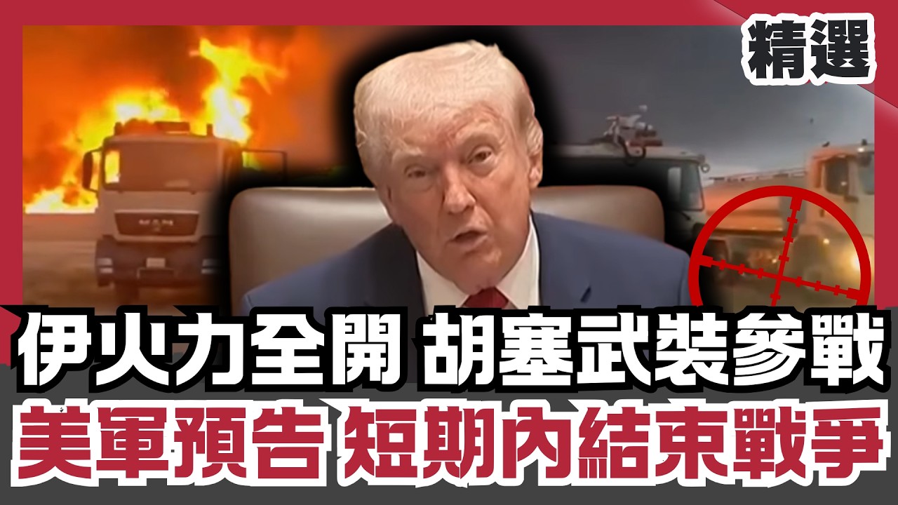 伊朗火力全開 胡塞武裝參戰 能源斷供危機引爆全球 美軍預告短期內結束戰爭【#優選話題】#美伊 #中東 #能源 #胡塞