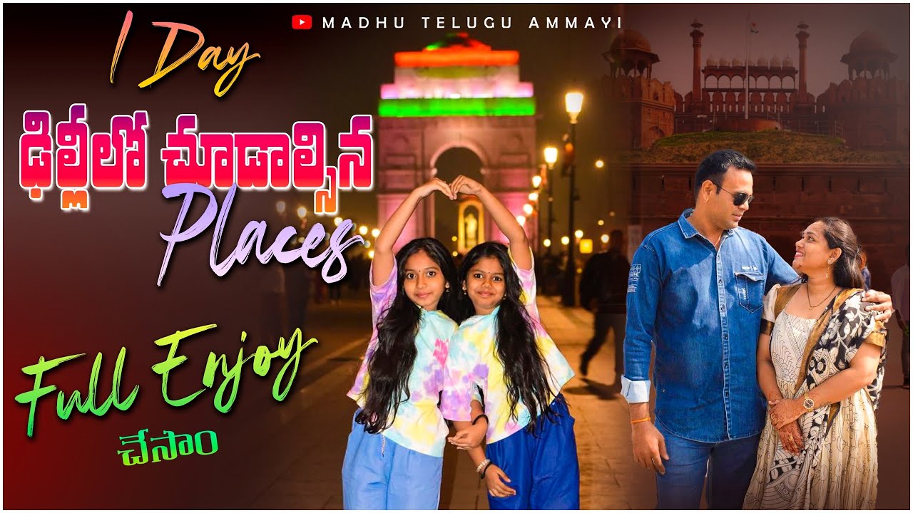 Travel Vlog|Day 1 Delhi లో చుడాల్సిన ప్రదేశాలు😍|Full Enjoy చేసాము family తో|Madhuteluguammayi|