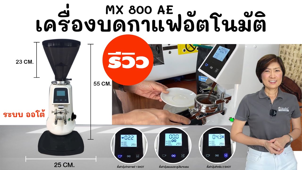 รีวิว เครื่องบดกาแฟออโต้ On Demand MX 800AE เฟืองใหญ่ ปรับง่าย แข็งแรงทนทาน สวยหรู