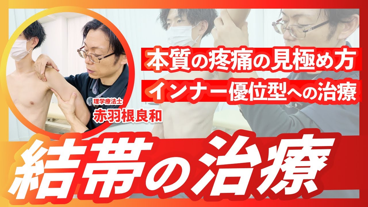 【肩/結帯】本質の疼痛の見極め方とは？結帯動作の改善方法！