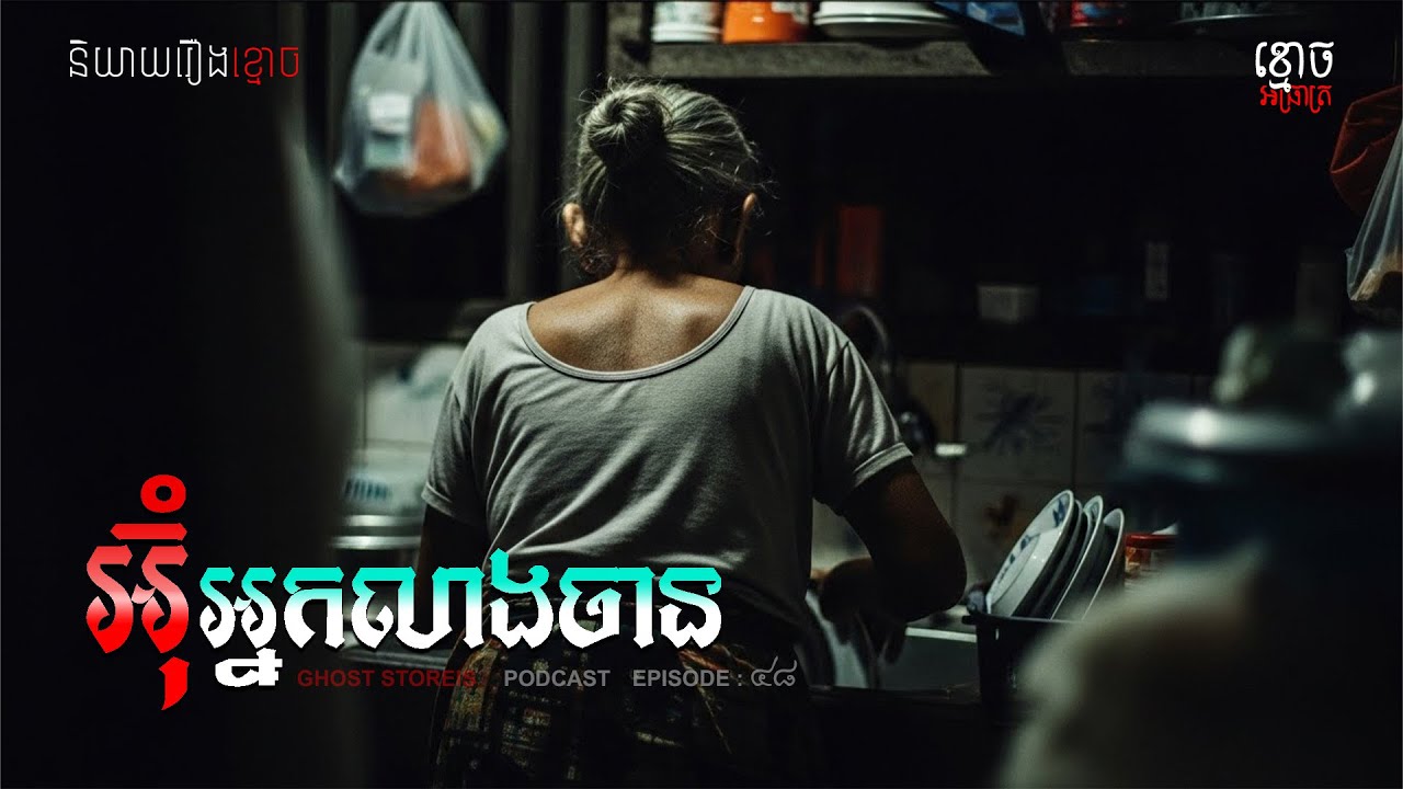 Ghost Stories |អ៊ុំអ្នកលាងចាន| Podcast EP​ 48