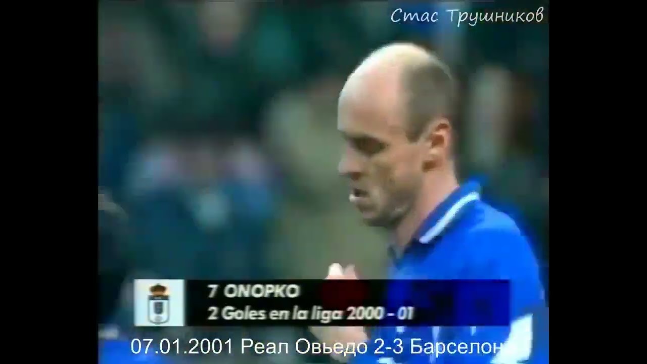 Виктор Онопко. Все 6 голов Виктора Онопко за испанский Овьедо (1996-2001)