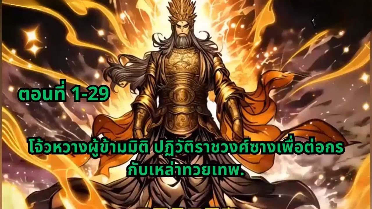 ตอนที่ 1-29 | โจ้วหวางผู้ข้ามมิติ ปฏิวัติราชวงศ์ซางเพื่อต่อกรกับเหล่าทวยเทพ.