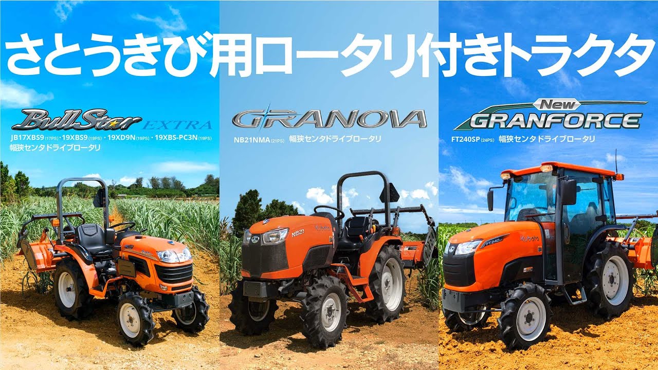 さとうきび用 幅狭ロータリ付きトラクタ(JB/NB/FT)製品紹介動画
