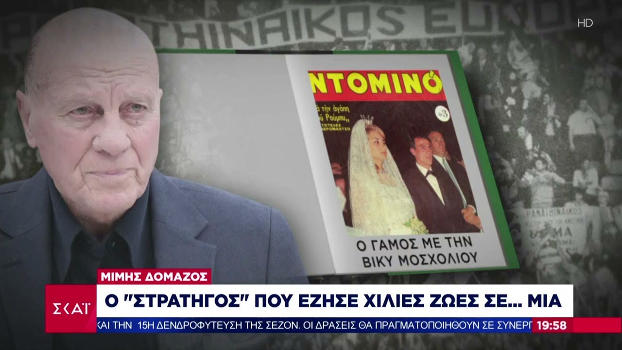 Μίμης Δομάζος: Ο 