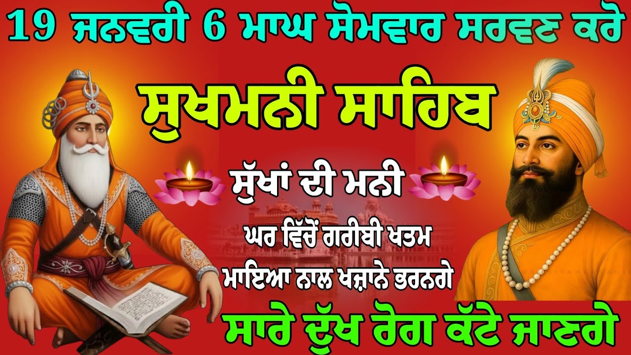 19 ਜਨਵਰੀ 6 ਮਾਘ ਸੋਮਵਾਰ ਸੁੱਖਾਂ ਦੀ ਹਾਜ਼ਰੀ ਲਾਓ //ਸੁਖਮਨੀ ਸਾਹਿਬ // sukhmani sahib live // sukha di mani 