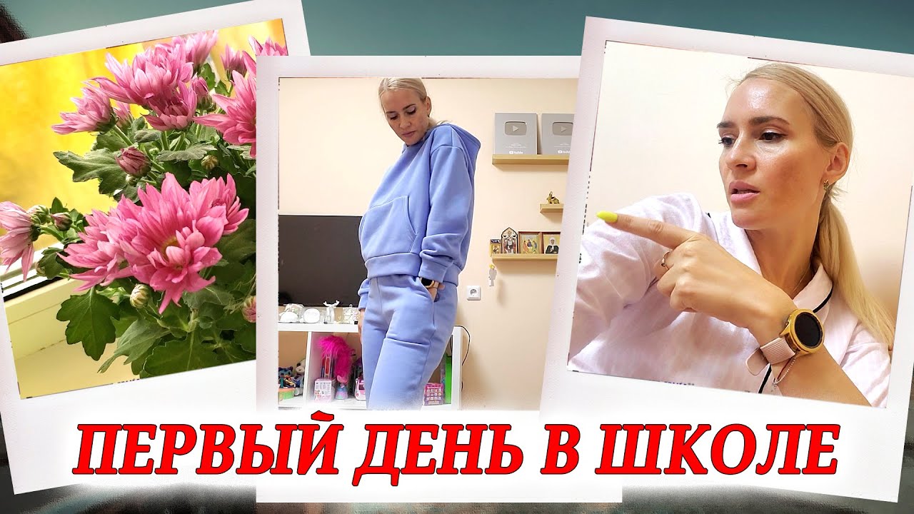 ВЛОГ: Первый ДЕНЬ в ШКОЛЕ! Утеплилась к ОСЕНИ - МОЙ НОВЫЙ КОСТЮМ!