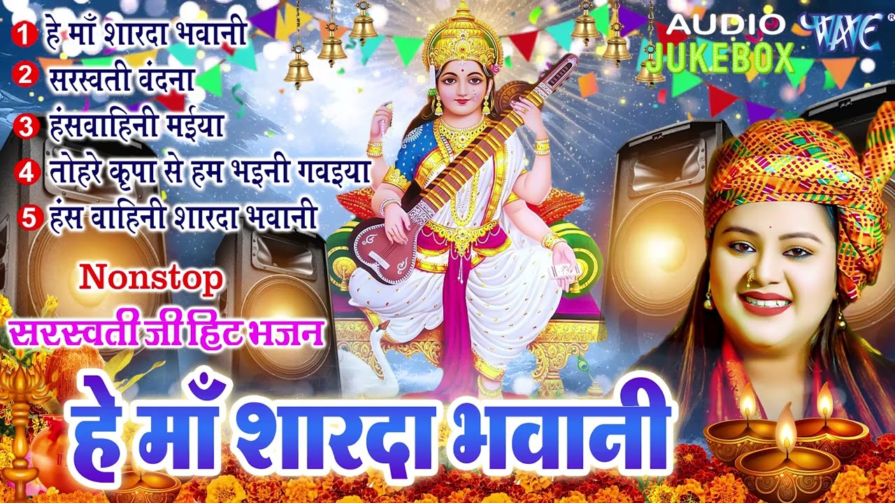 #Video​ | सरस्वती पूजा गीत 2026 | Sarswati Puja Ke Gana 2026 | Sarswati Puja Dj Song 2026 | #Bhakti
