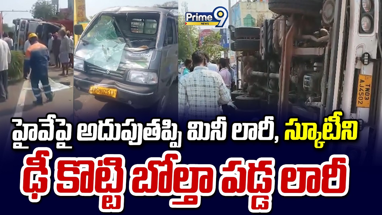 Palnadu Road Incident : హైవేపై అదుపుతప్పి మినీ లారీ, స్కూటీని ఢీ కొట్టి బోల్తా పడ్డ లారీ | Prime9