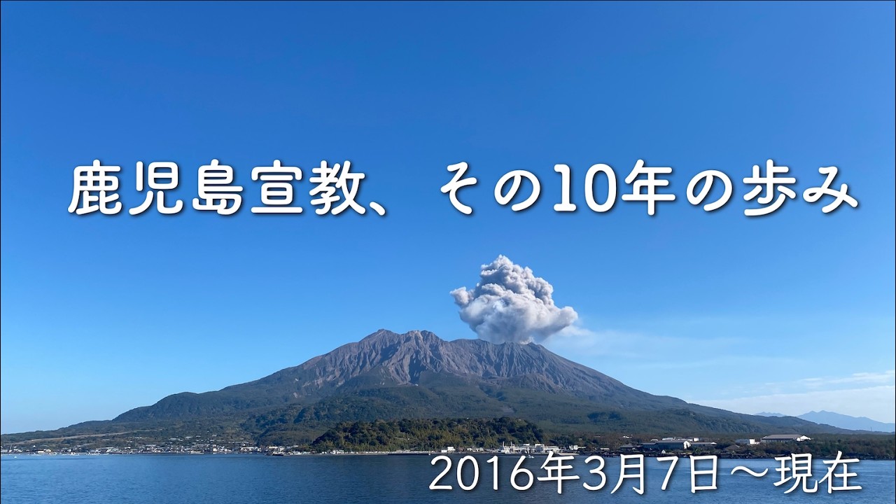 鹿児島宣教、その10年の歩み