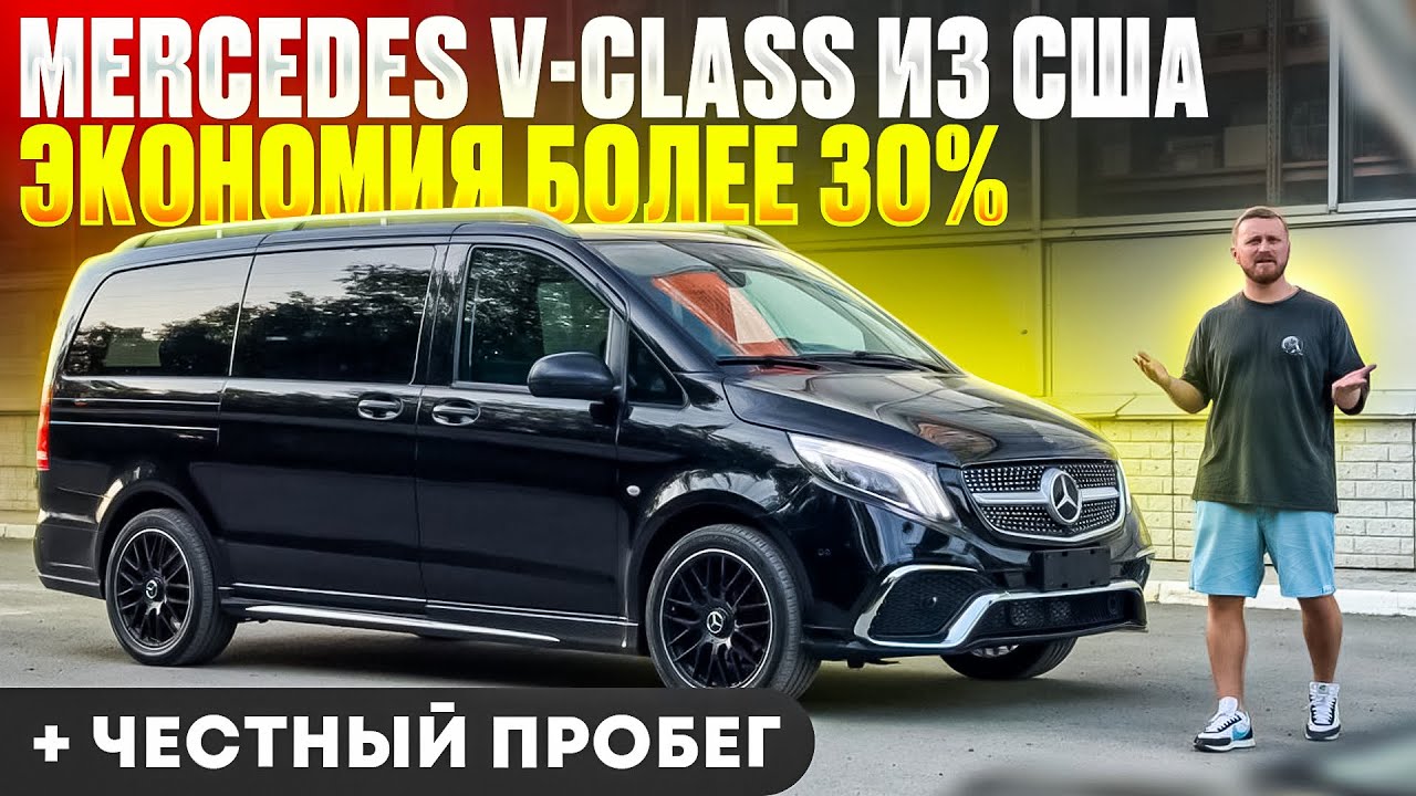 Mercedes V-class Metris из США. Стоит в 2,5 раза меньше чем Вам могло показаться. Авто на заказ.
