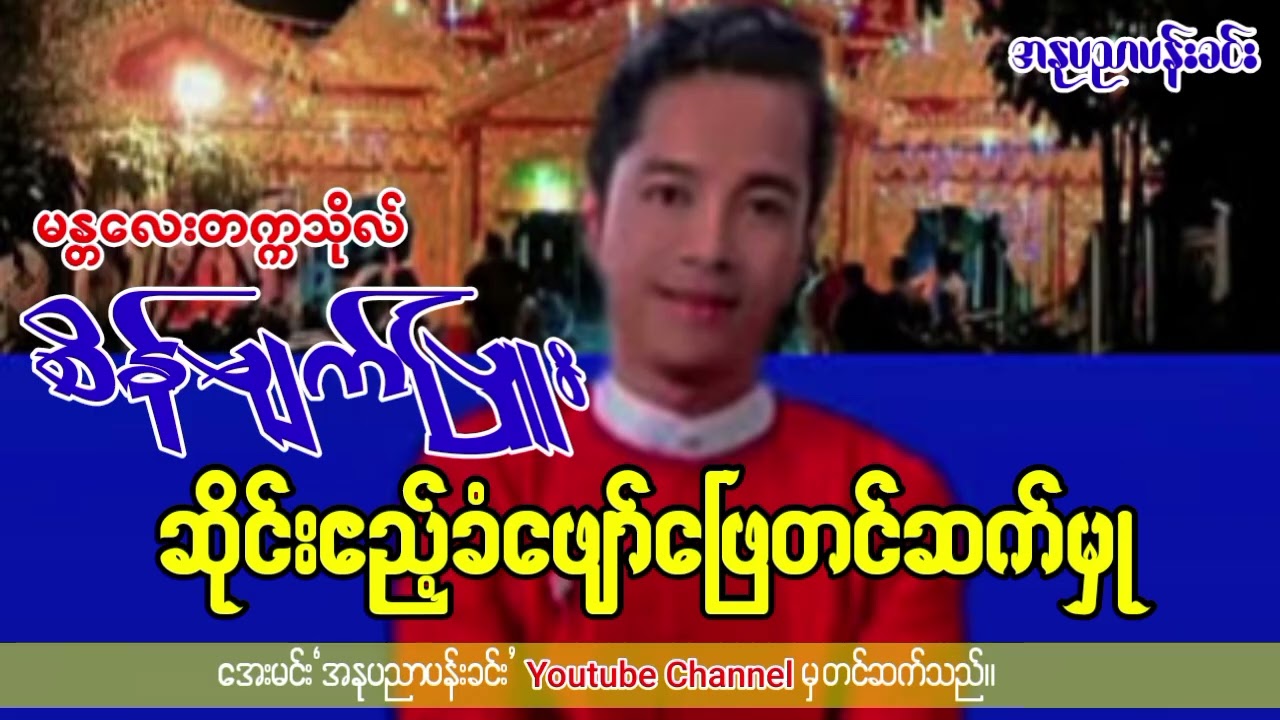 မန္တလေးတက္ကသိုလ် စိန်မျက်ပြူးမင်္ဂလာဆိုင်း/ဆိုင်းဧည့်ခံဖျော်ဖြေတင်ဆက်မှု